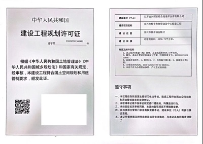 建設工程規(guī)劃許可證公示(宜興市糧食和物資儲備中心配套工程)